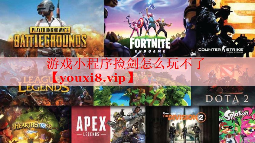 游戏小程序捡剑怎么玩不了