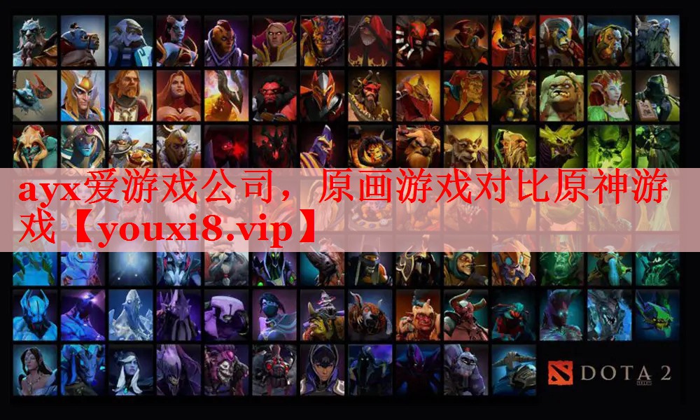 ayx爱游戏公司，原画游戏对比原神游戏