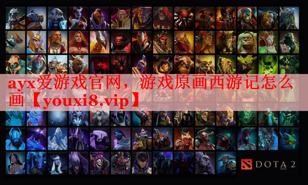 ayx爱游戏官网，游戏原画西游记怎么画