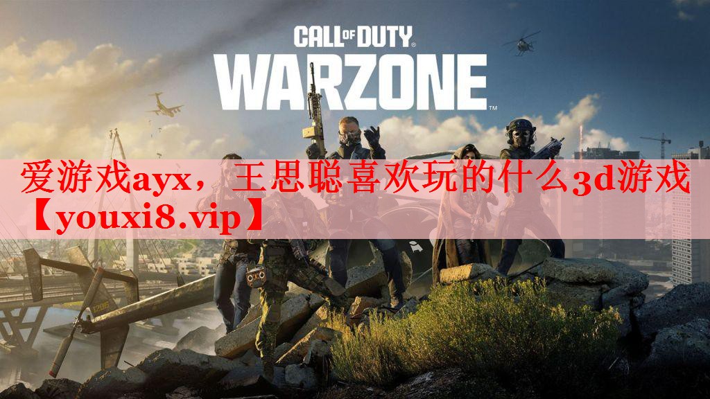 爱游戏ayx，王思聪喜欢玩的什么3d游戏