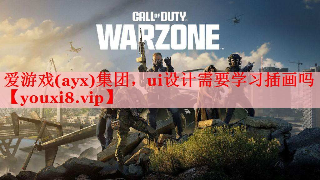 爱游戏(ayx)集团，ui设计需要学习插画吗