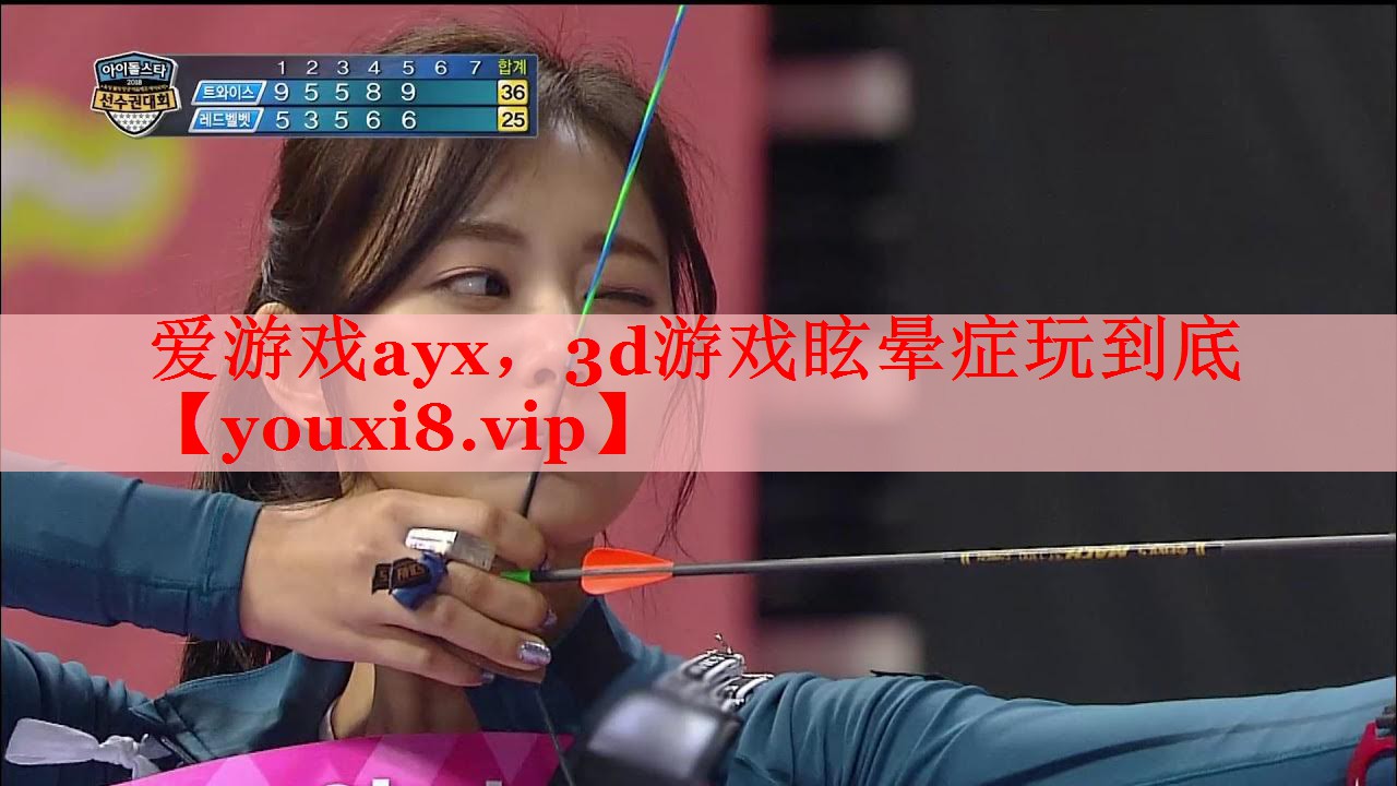 爱游戏ayx，3d游戏眩晕症玩到底