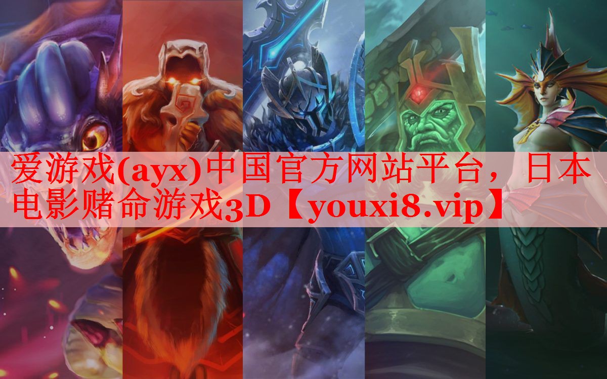 爱游戏(ayx)中国官方网站平台，日本电影赌命游戏3D