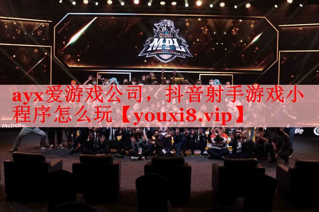 ayx爱游戏公司，抖音射手游戏小程序怎么玩