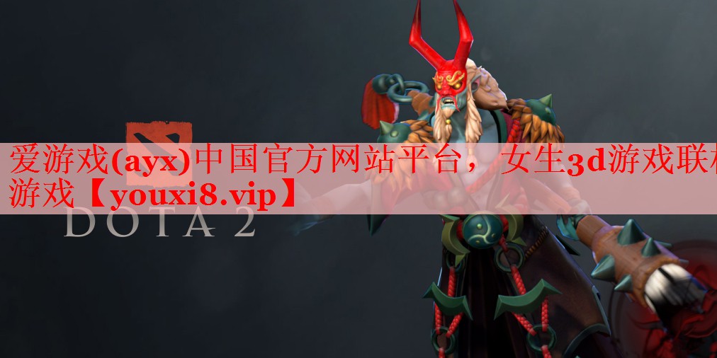 爱游戏(ayx)中国官方网站平台，女生3d游戏联机游戏