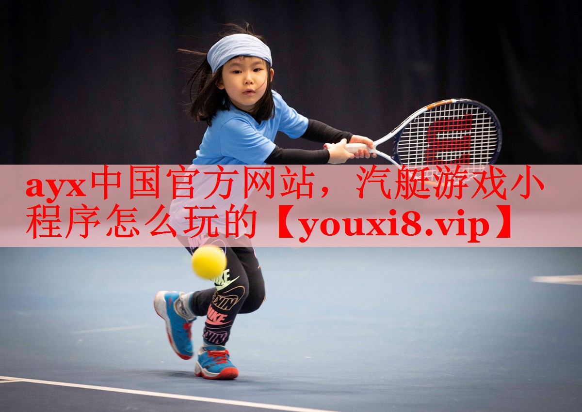 ayx中国官方网站，汽艇游戏小程序怎么玩的
