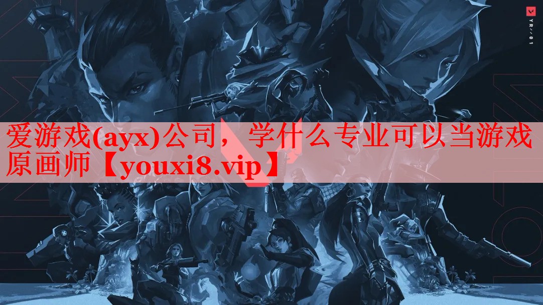 爱游戏(ayx)公司，学什么专业可以当游戏原画师