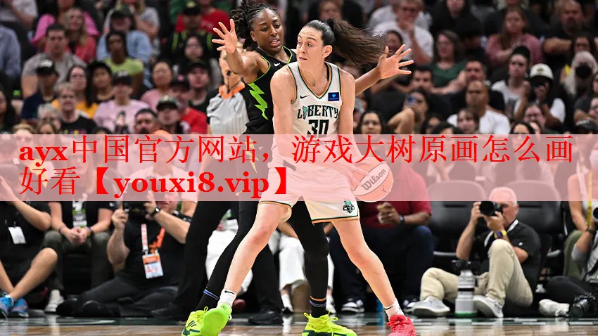 ayx中国官方网站，游戏大树原画怎么画好看