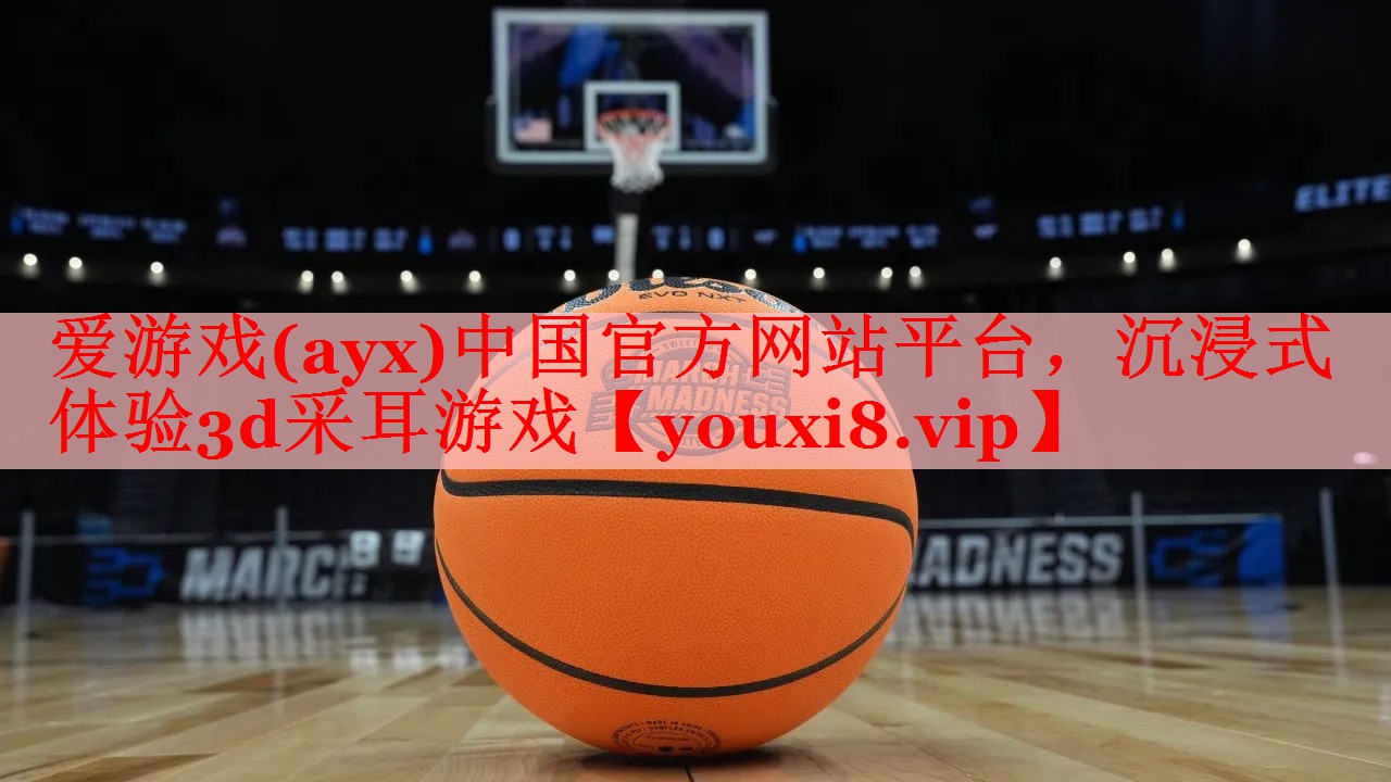 爱游戏(ayx)中国官方网站平台，沉浸式体验3d采耳游戏