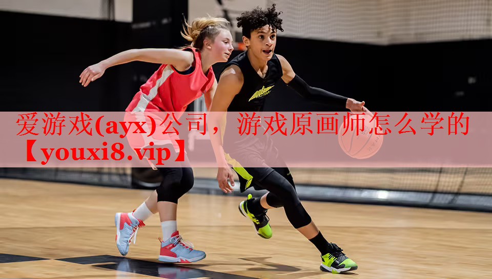 爱游戏(ayx)公司，游戏原画师怎么学的