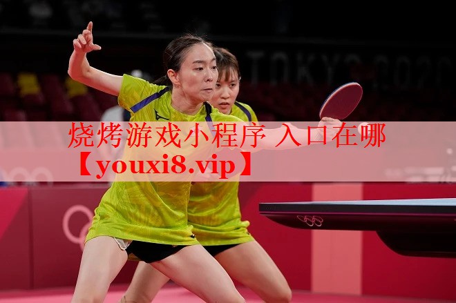 烧烤游戏小程序 入口在哪 烧烤游戏小程序 入口在哪