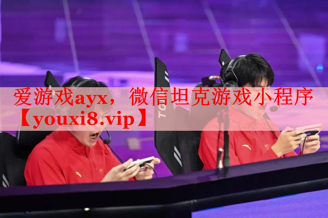 微信坦克游戏小程序 微信坦克游戏小程序