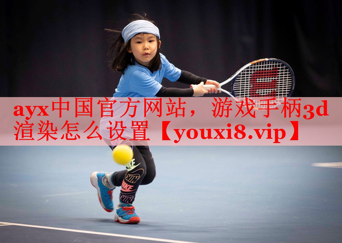 游戏手柄3d渲染怎么设置 游戏手柄3d渲染怎么设置