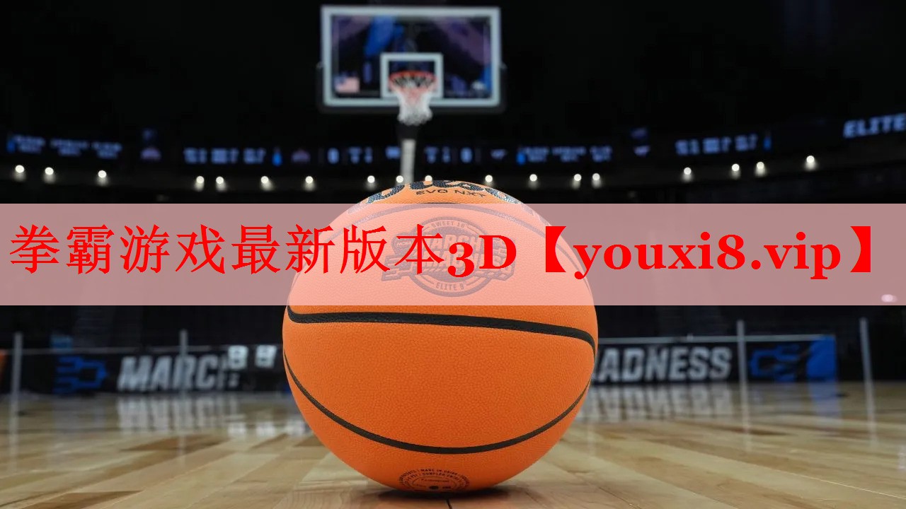 拳霸游戏最新版本3D 拳霸游戏最新版本3D