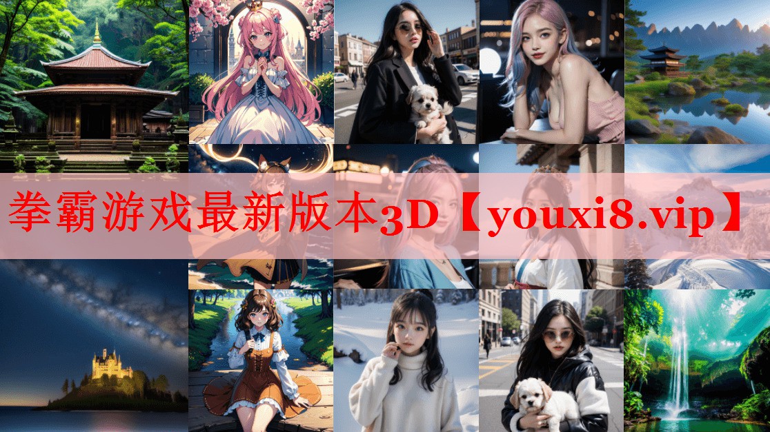 拳霸游戏最新版本3D 拳霸游戏最新版本3D