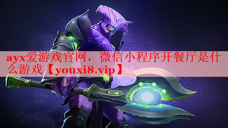 微信小程序开餐厅是什么游戏 微信小程序开餐厅是什么游戏