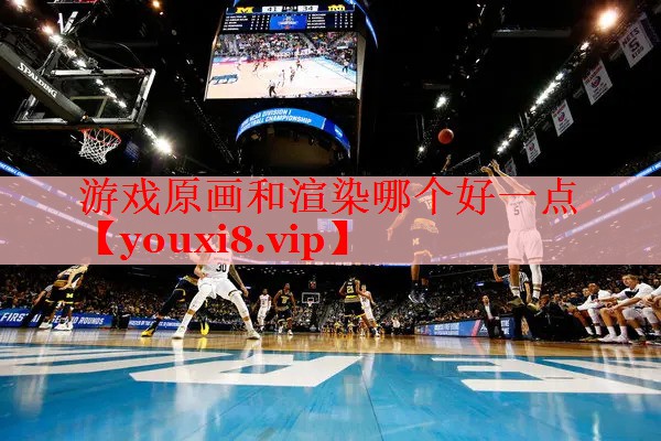 游戏原画和渲染哪个好一点 游戏原画和渲染哪个好一点