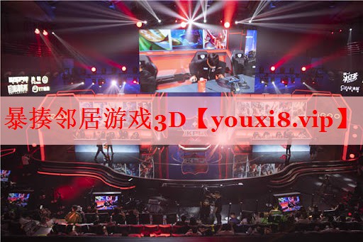 暴揍邻居游戏3D 暴揍邻居游戏3D