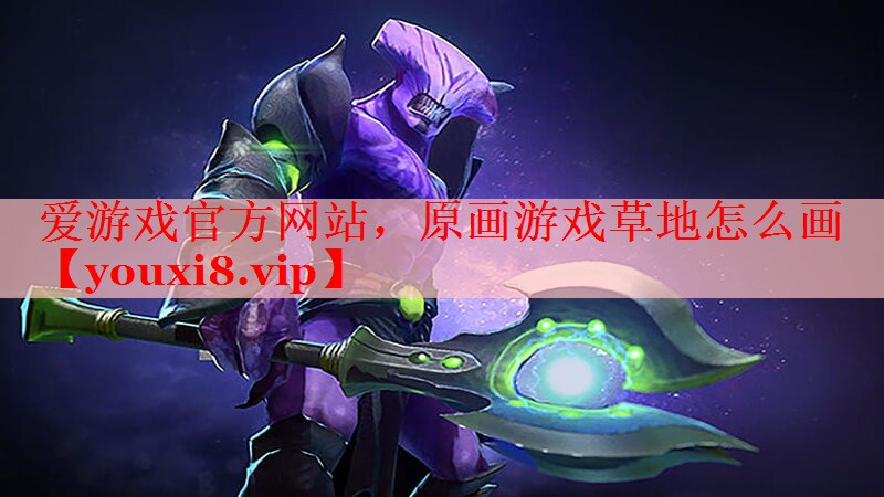 原画游戏草地怎么画 原画游戏草地怎么画