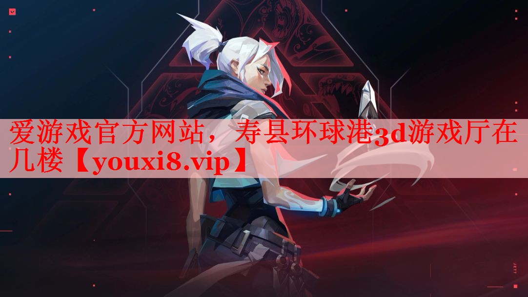 寿县环球港3d游戏厅在几楼 寿县环球港3d游戏厅在几楼