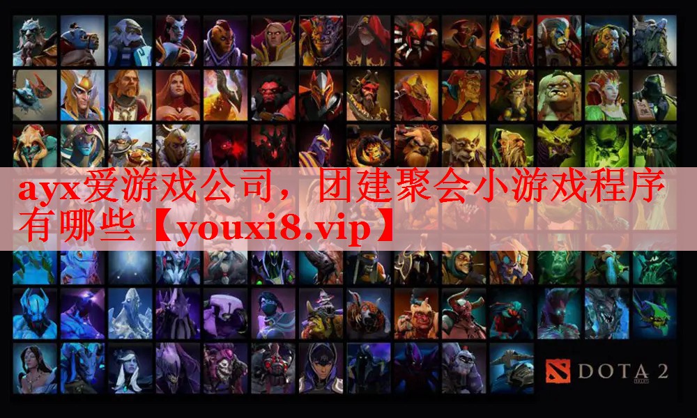 团建聚会小游戏程序有哪些 团建聚会小游戏程序有哪些