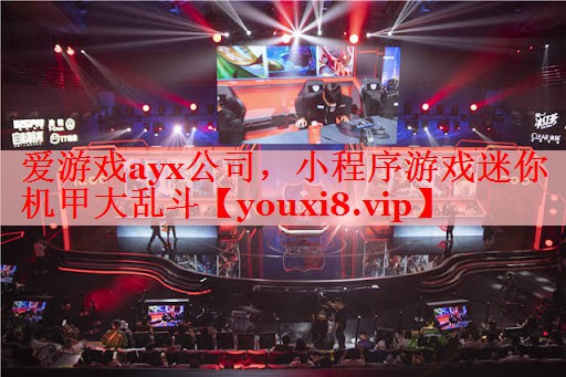 小程序游戏迷你机甲大乱斗 小程序游戏迷你机甲大乱斗