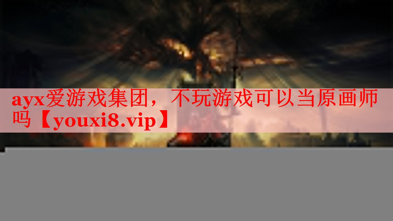 不玩游戏可以当原画师吗 不玩游戏可以当原画师吗