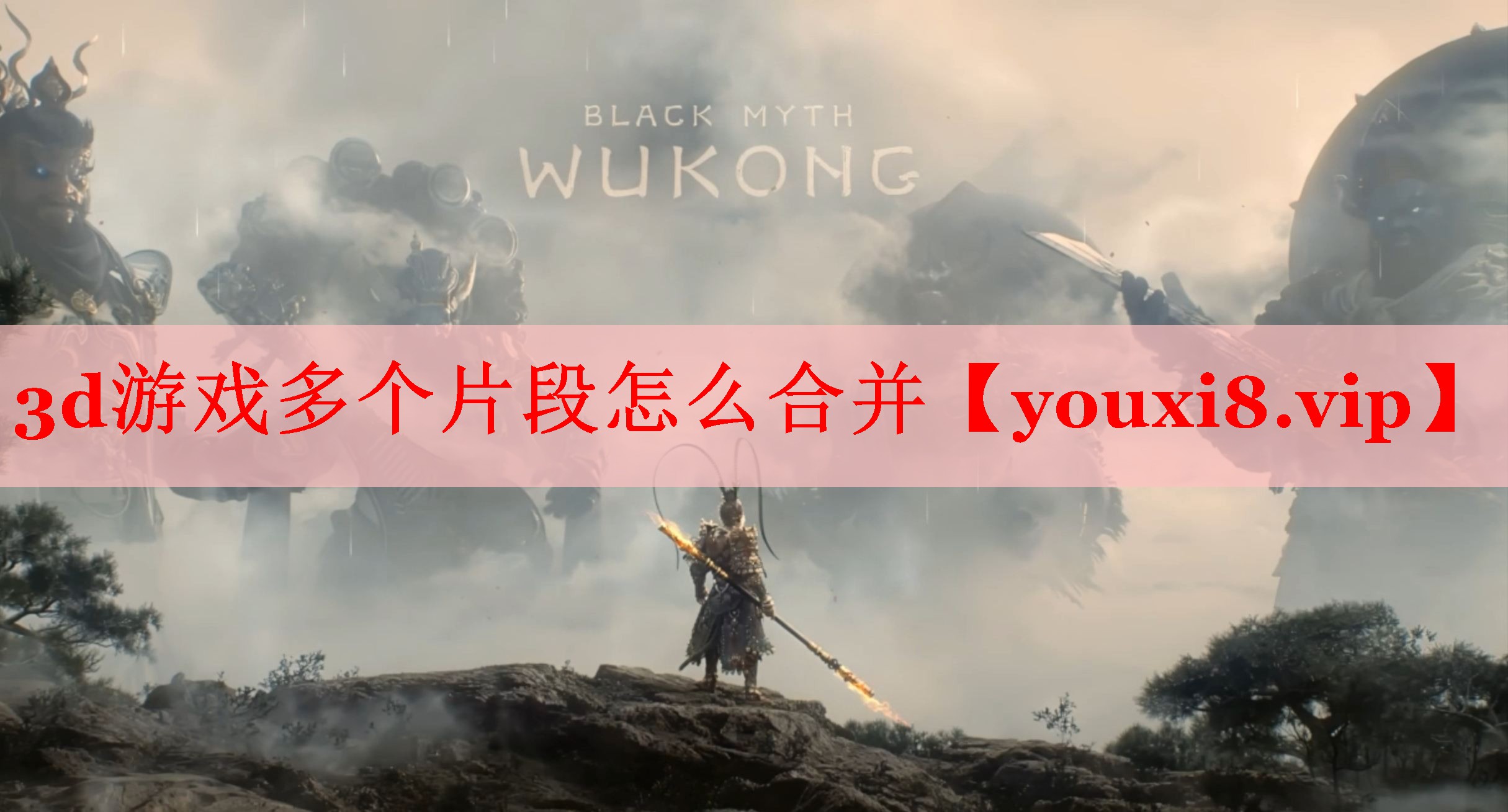 3d游戏多个片段怎么合并 3d游戏多个片段怎么合并