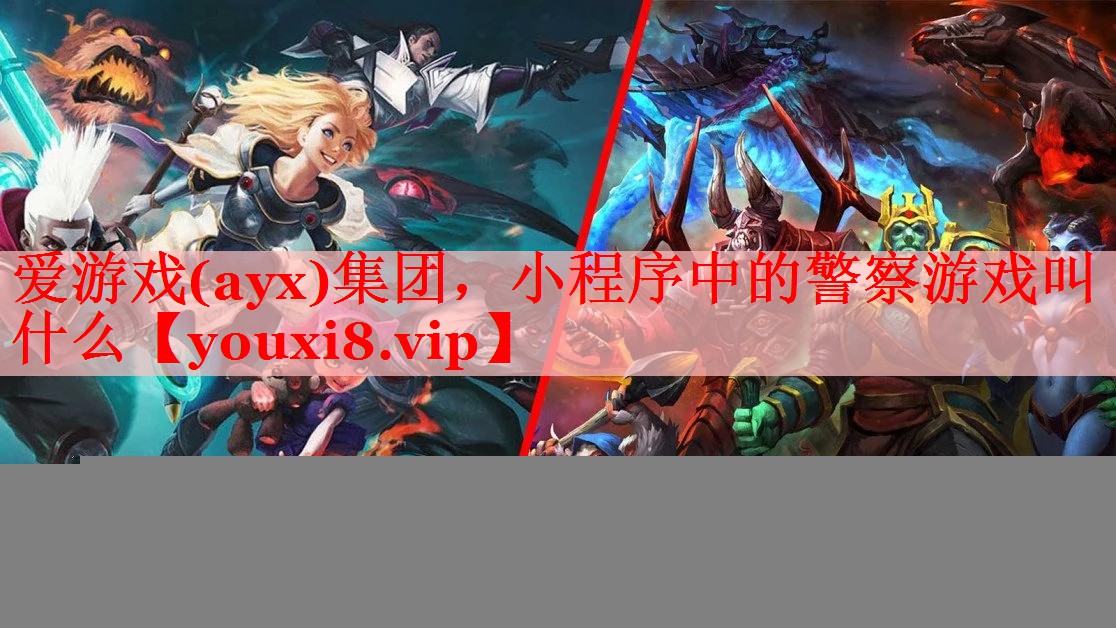 小程序中的警察游戏叫什么 小程序中的警察游戏叫什么