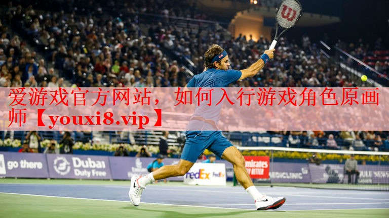 如何入行游戏角色原画师 如何入行游戏角色原画师