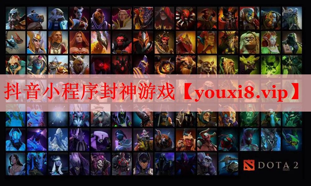 抖音小程序封神游戏 抖音小程序封神游戏