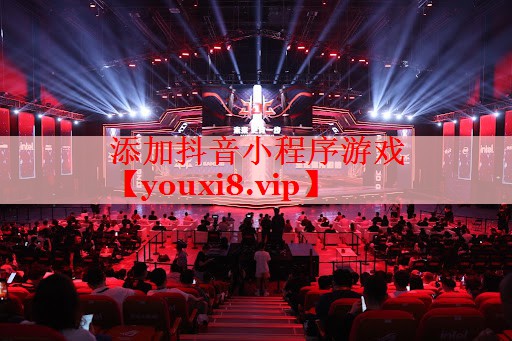 添加抖音小程序游戏 添加抖音小程序游戏