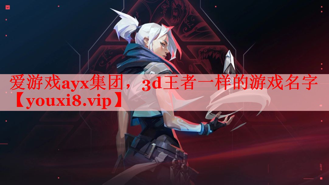 3d王者一样的游戏名字 3d王者一样的游戏名字