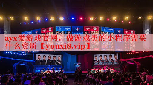 做游戏类的小程序需要什么资质 做游戏类的小程序需要什么资质