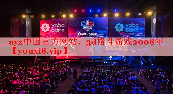 3d格斗游戏2008年 3d格斗游戏2008年