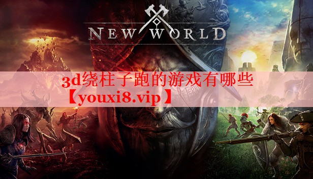3d绕柱子跑的游戏有哪些 3d绕柱子跑的游戏有哪些