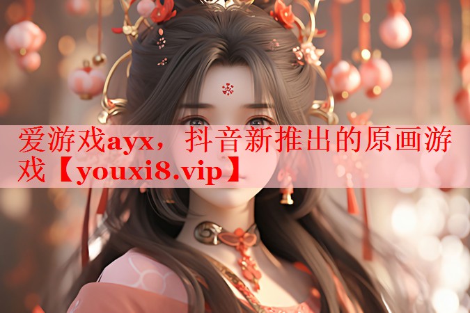 抖音新推出的原画游戏 抖音新推出的原画游戏