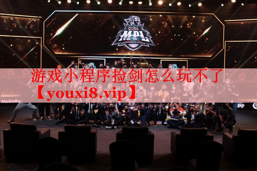 游戏小程序捡剑怎么玩不了 游戏小程序捡剑怎么玩不了