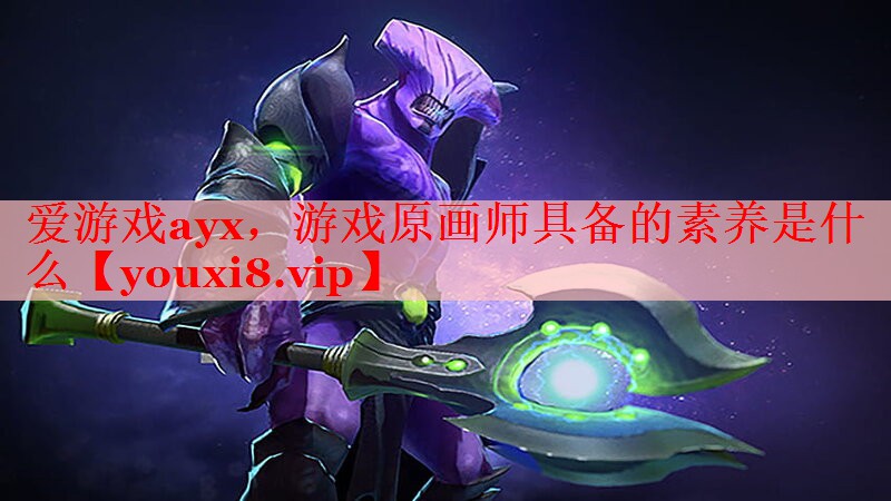 游戏原画师具备的素养是什么