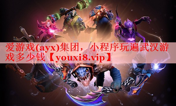 小程序玩遍武汉游戏多少钱 小程序玩遍武汉游戏多少钱