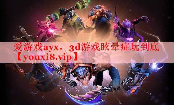 3d游戏眩晕症玩到底 3d游戏眩晕症玩到底