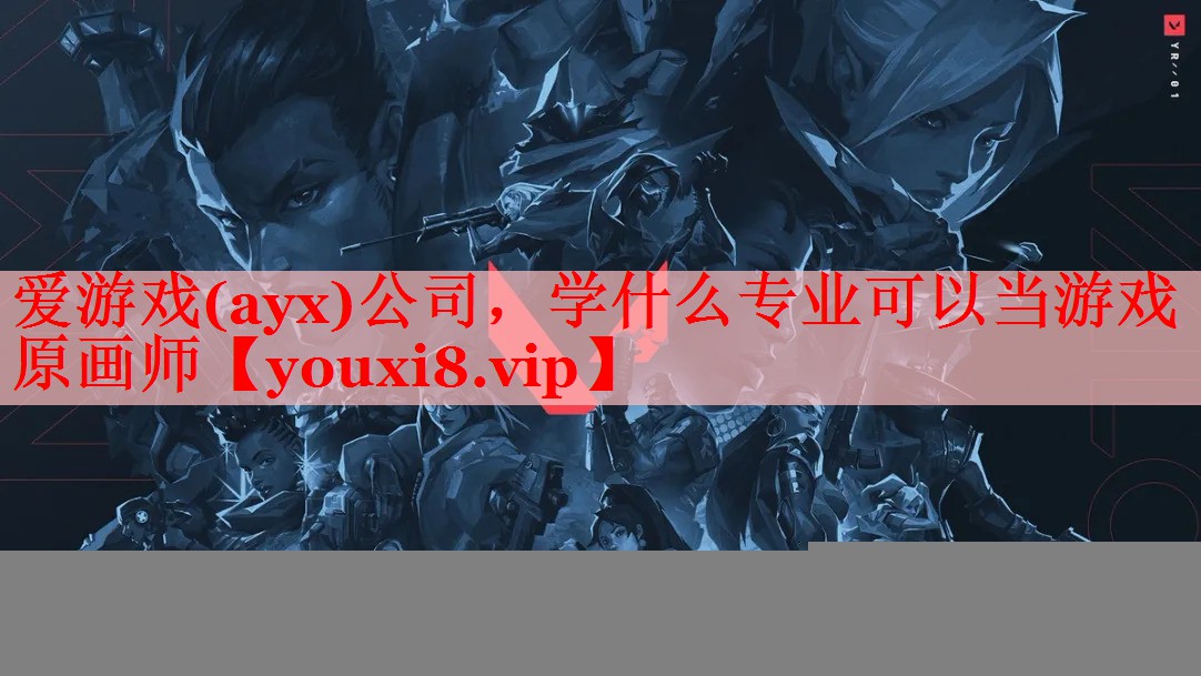 学什么专业可以当游戏原画师 学什么专业可以当游戏原画师