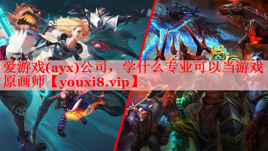 学什么专业可以当游戏原画师 学什么专业可以当游戏原画师