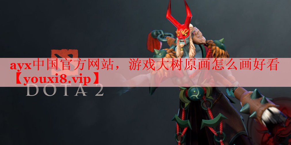 游戏大树原画怎么画好看 游戏大树原画怎么画好看