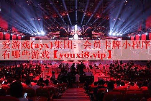 爱游戏(ayx)集团：会员卡牌小程序有哪些游戏