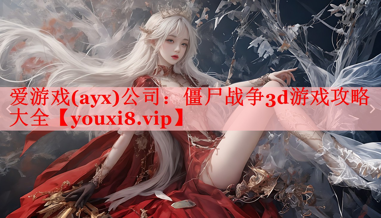 爱游戏(ayx)公司：僵尸战争3d游戏攻略大全