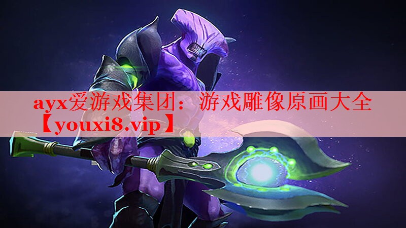 ayx爱游戏集团：游戏雕像原画大全