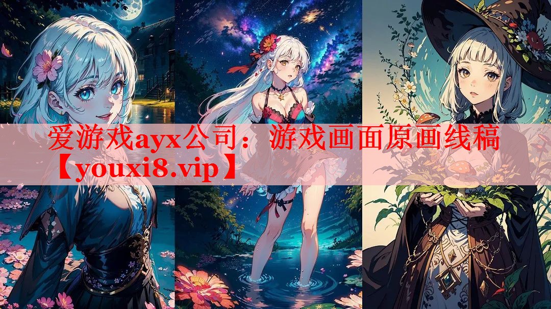 爱游戏ayx公司：游戏画面原画线稿