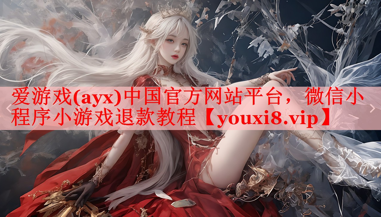 爱游戏(ayx)中国官方网站平台，微信小程序小游戏退款教程