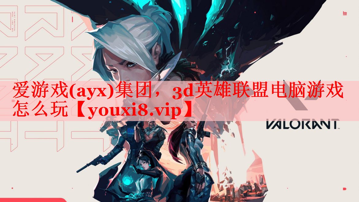 爱游戏(ayx)集团，3d英雄联盟电脑游戏怎么玩